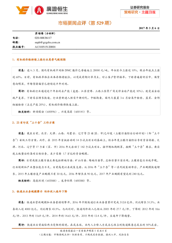 主题日报：市场要闻点评（第529期）