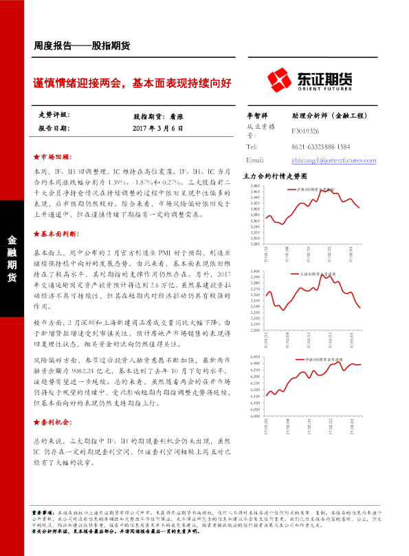 股指期货：谨慎情绪迎接两会，基本面表现持续向好