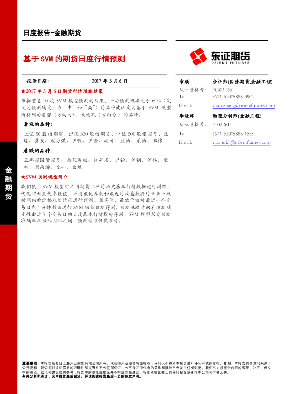 金融期货：基于SVM的期货日度行情预测