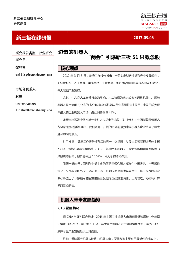 进击的机器人：“两会”引爆新三板51只概念股