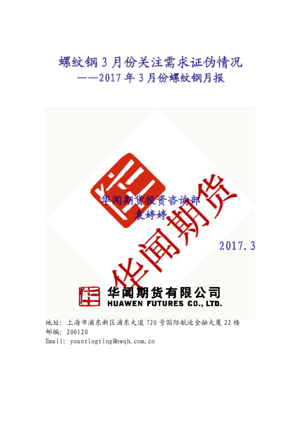 螺纹钢月报：螺纹钢3月份关注需求证伪情况
