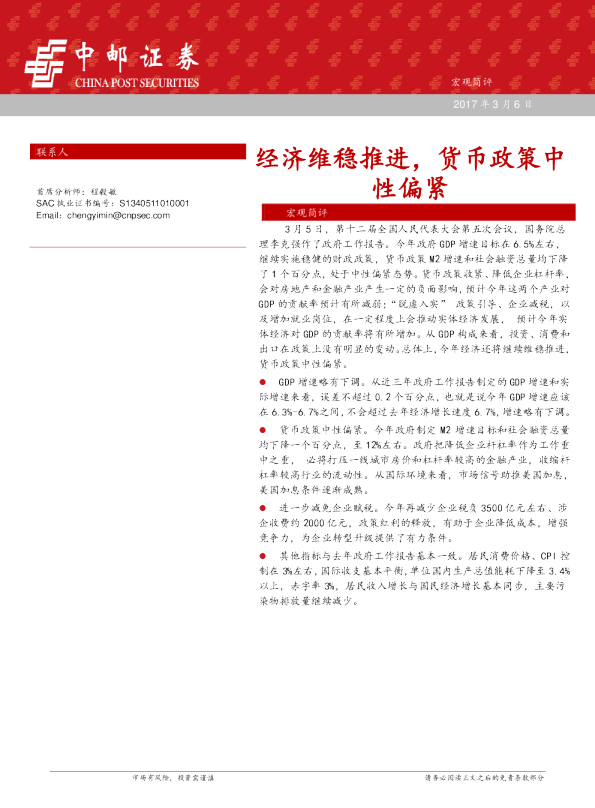 宏观简评：经济维稳推进，货币政策中性偏紧