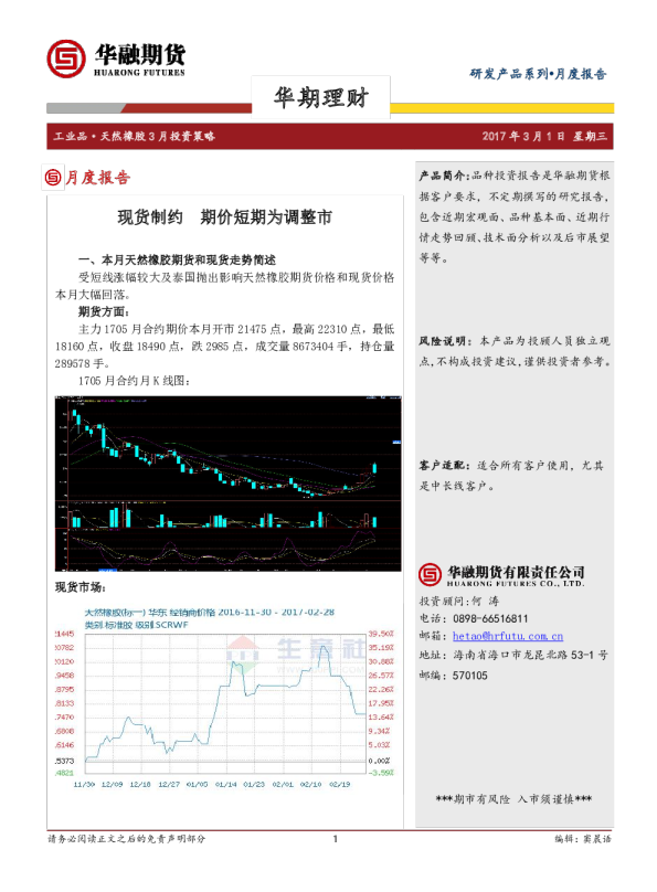 天然橡胶3月投资策略：现货制约,期价短期为调整市