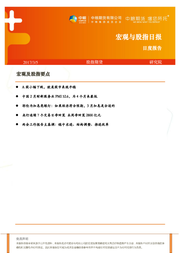 中粮期货宏观与股指日报