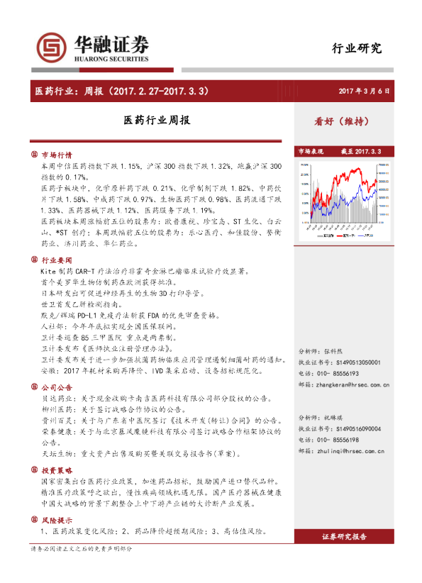 华融证券医药行业周报20170306
