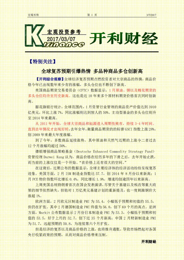 宏观投资参考：全球复苏预期引爆热情 多品种商品多仓创新高