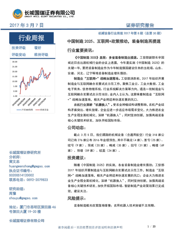 机械设备行业周报：中国制造2025、互联网+政策推动，装备制造再提速