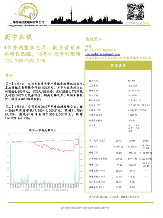 4亿并购重组完成，数字营销业务增长迅猛，16年归母净利预增124.93%~169.91%