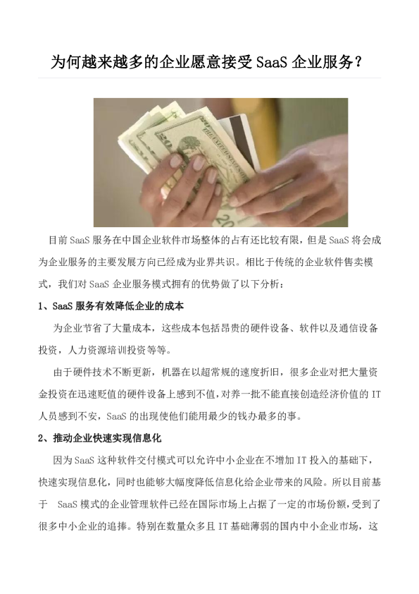为何越来越多的企业愿意接受SaaS企业服务？