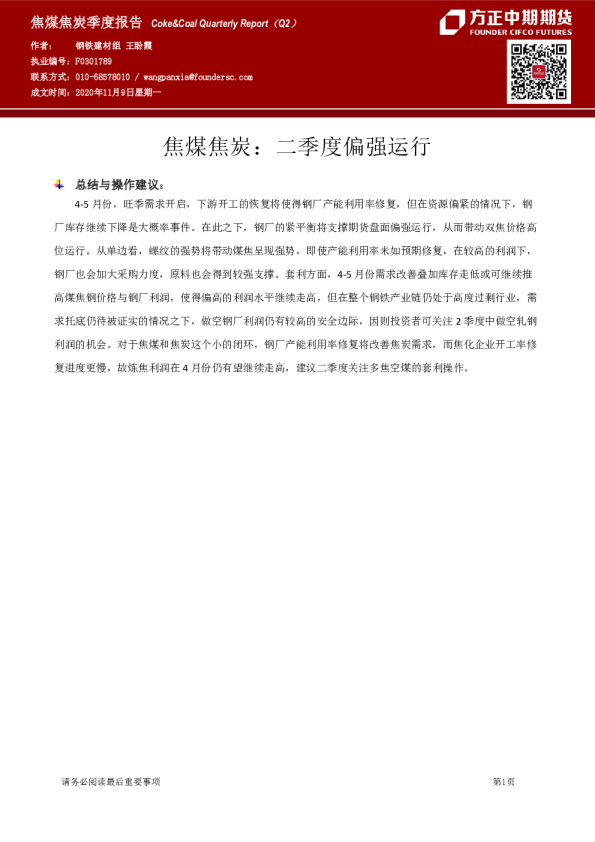 焦煤焦炭：二季度偏强运行