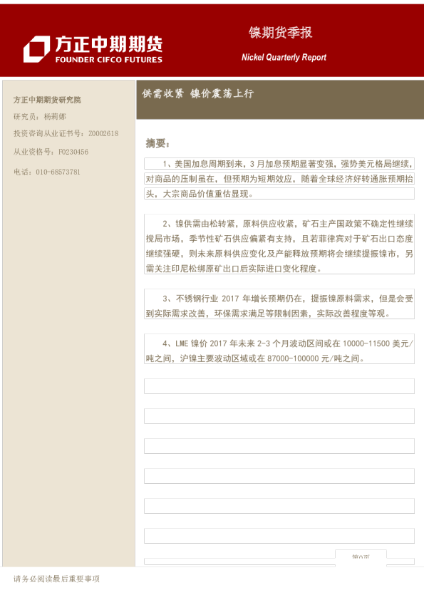 镍期货季报：供需收紧 镍价震荡上行