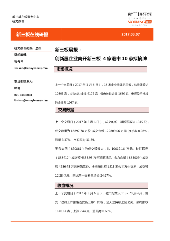 新三板晨报：创新层企业离开新三板4家退市10家拟摘牌