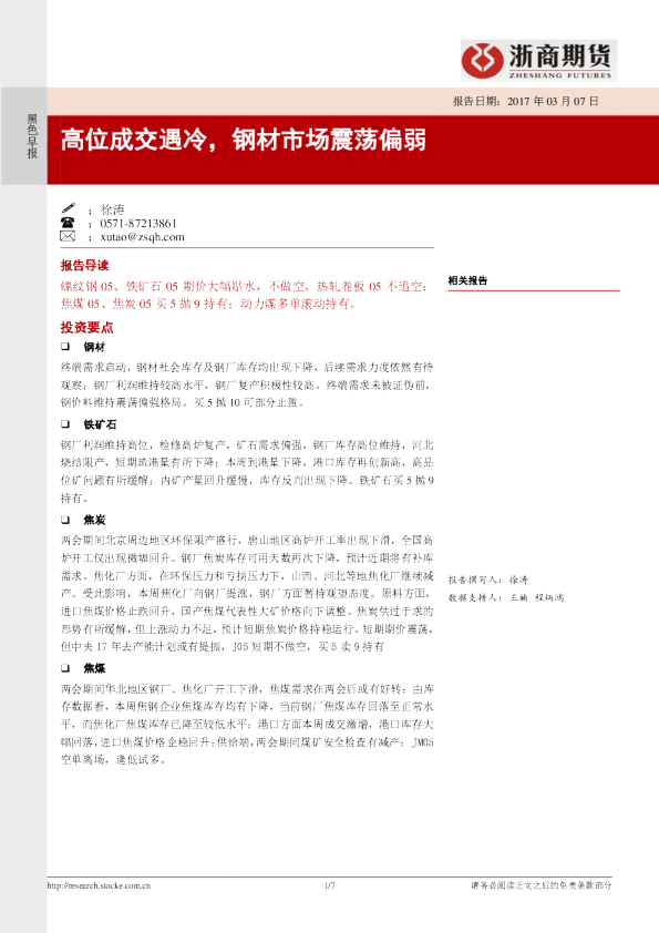 黑色早报：高位成交遇冷，钢材市场震荡偏弱