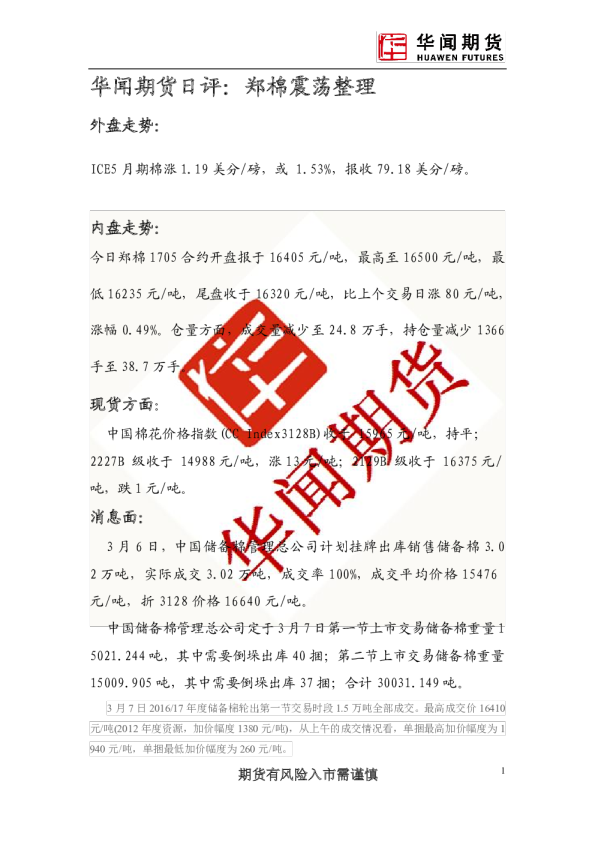日评：郑棉震荡整理