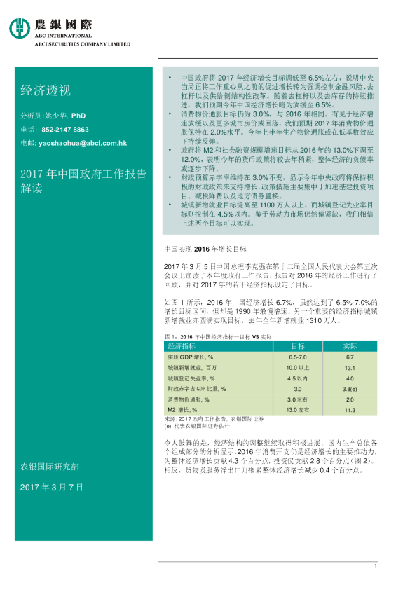 经济透视：2017年中国政府工作报告解读