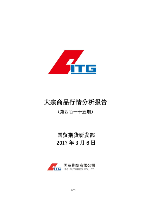 国贸期货大宗商品行情分析报告