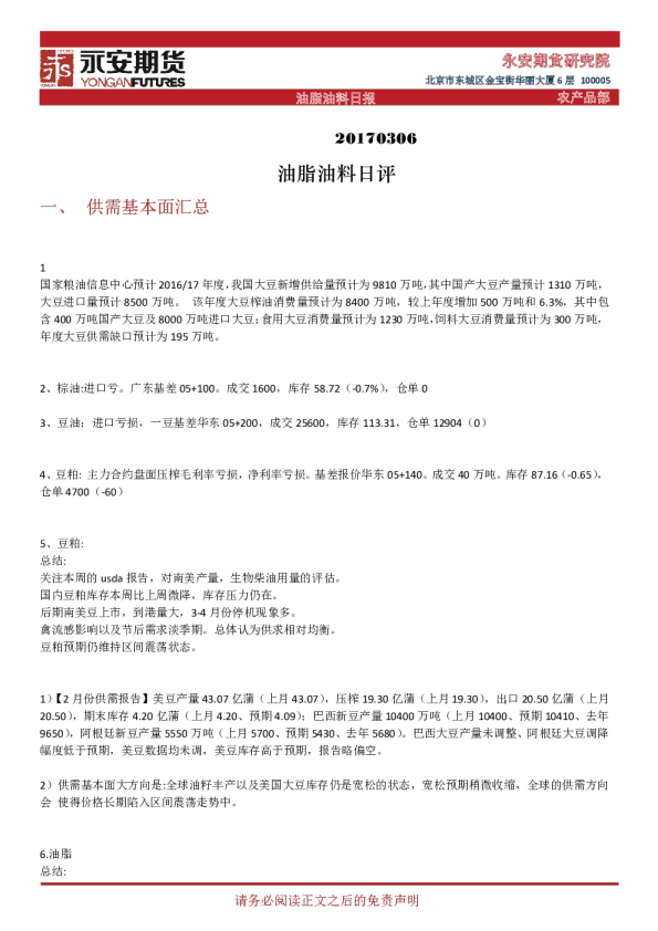 永安期货油脂油料日报
