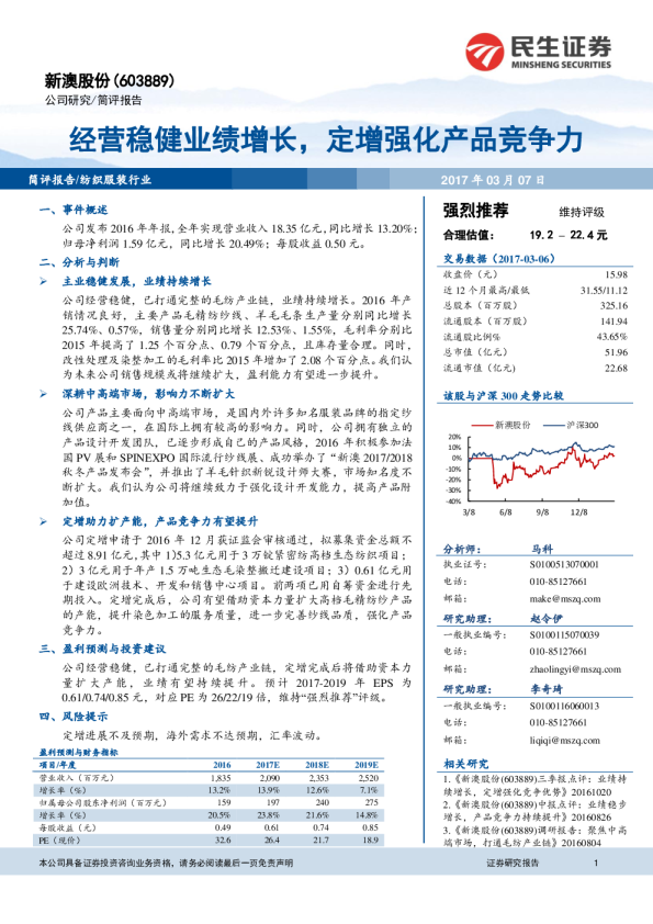 经营稳健业绩增长，定增强化产品竞争力