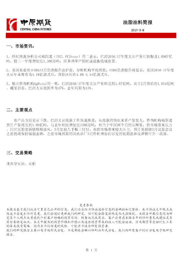 中原期货油脂油料简报