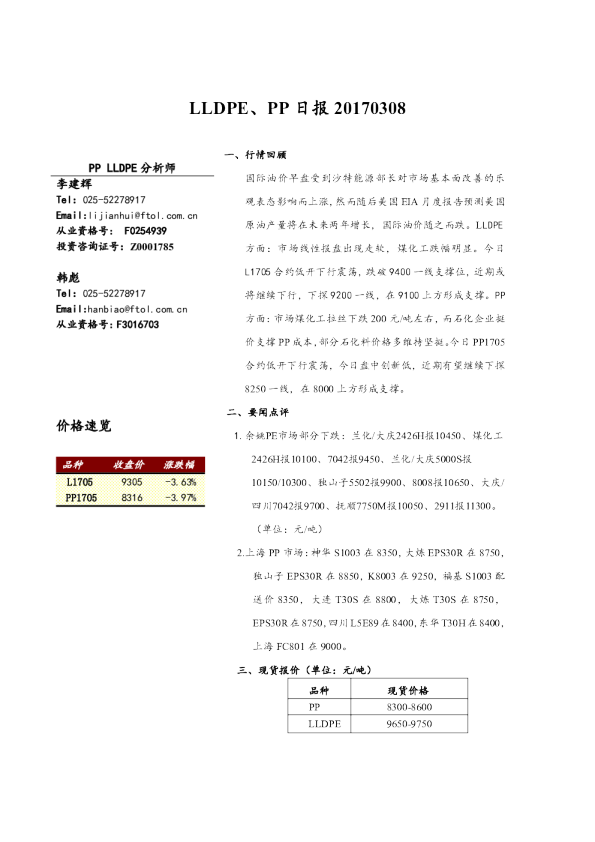 LLDPE、PP日报