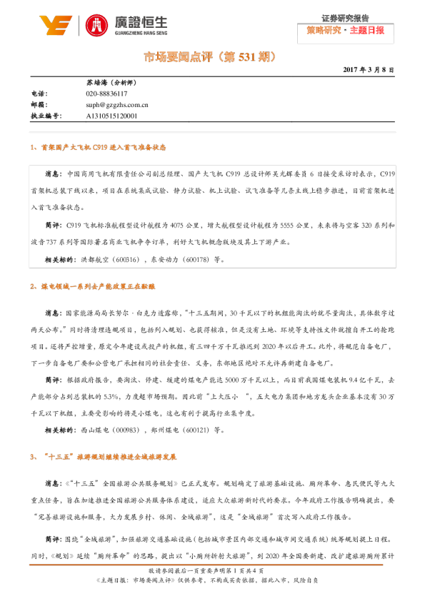 策略研究·主题日报：市场要闻点评（第531期）
