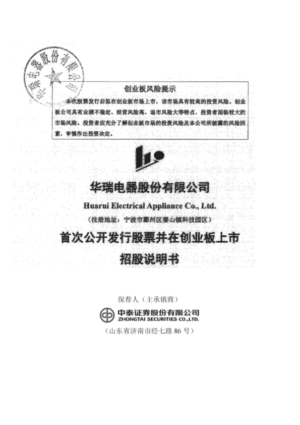 华瑞股份：首次公开发行股票并在创业板上市招股说明书