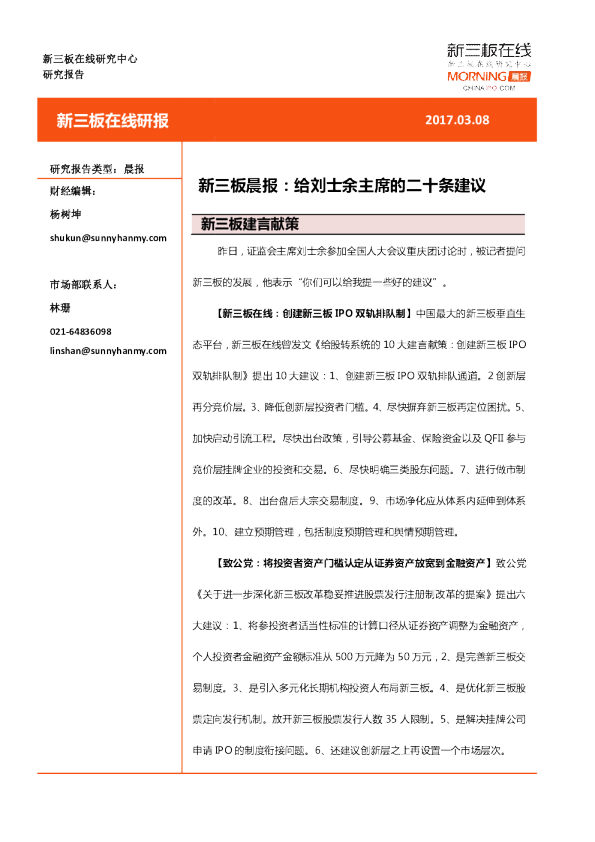 新三板晨报：给刘士余主席的二十条建议