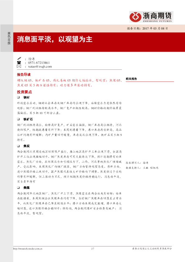 黑色早报：消息面平淡，以观望为主