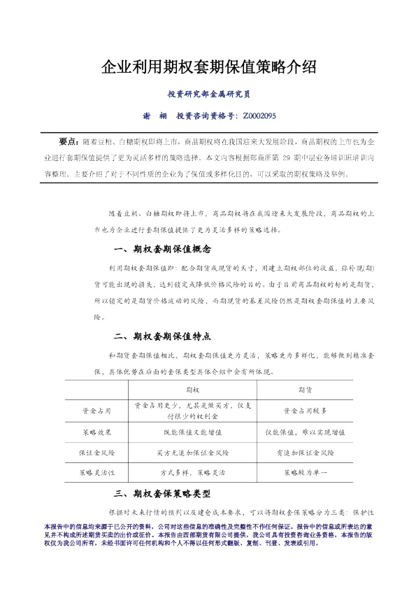 企业利用期权套期保值策略介绍