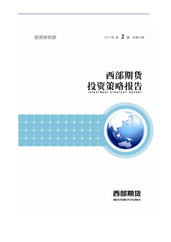 投资策略报告2017年第2期