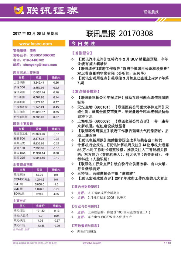 联讯证券联讯晨报
