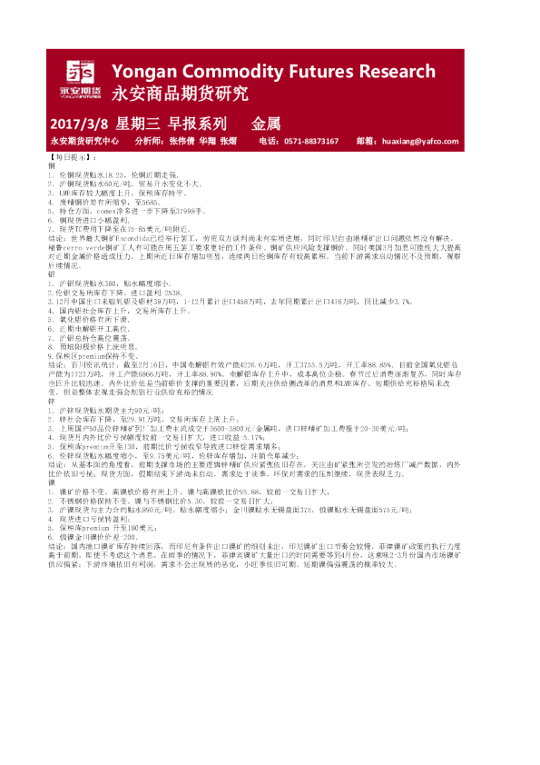 永安期货金属期货早报