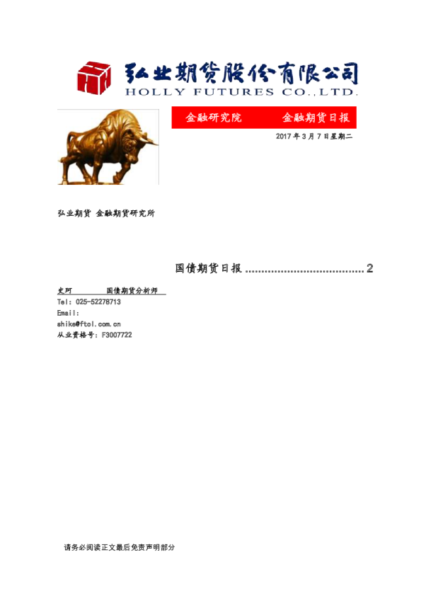 弘业期货国债期货日报