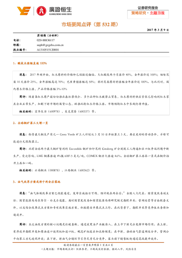 主题日报：市场要闻点评（第532期）
