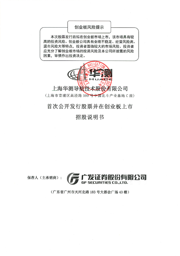 华测导航：首次公开发行股票并在创业板上市招股说明书