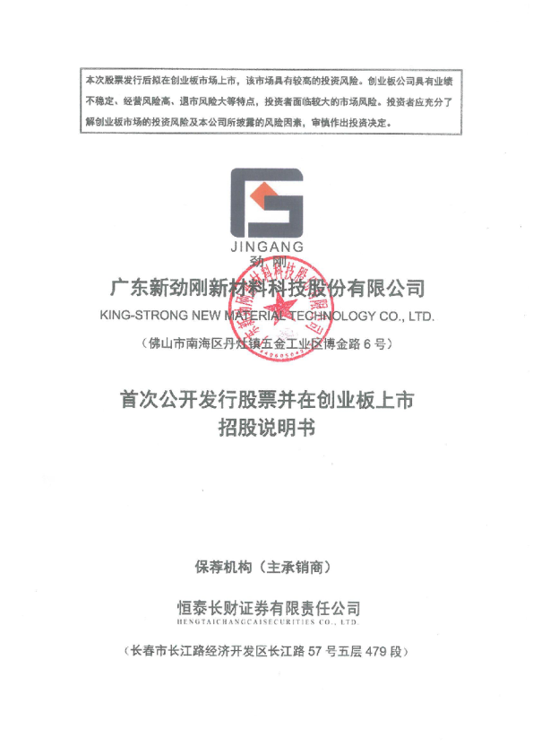 新劲刚：首次公开发行股票并在创业板上市招股说明书