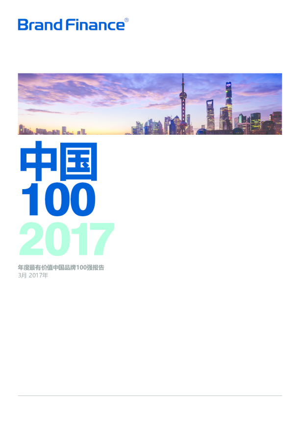 中国 100 2017年·