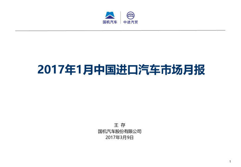 2017年1月中国进口汽车市场月报