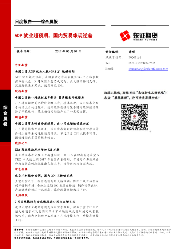 综合晨报：ADP就业超预期，国内贸易帐现逆差