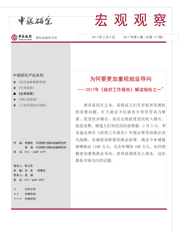 2017年《政府工作报告》解读报告之一：为何要更加重视就业导向