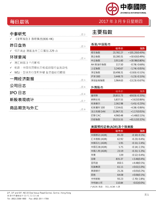 中泰国际证券每日晨讯