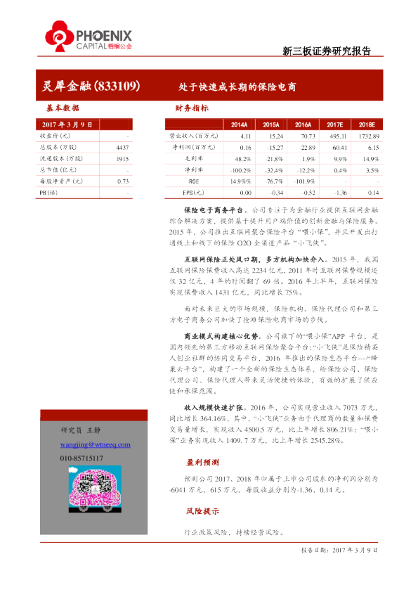 灵犀金融：处于快速成长期的保险电商
