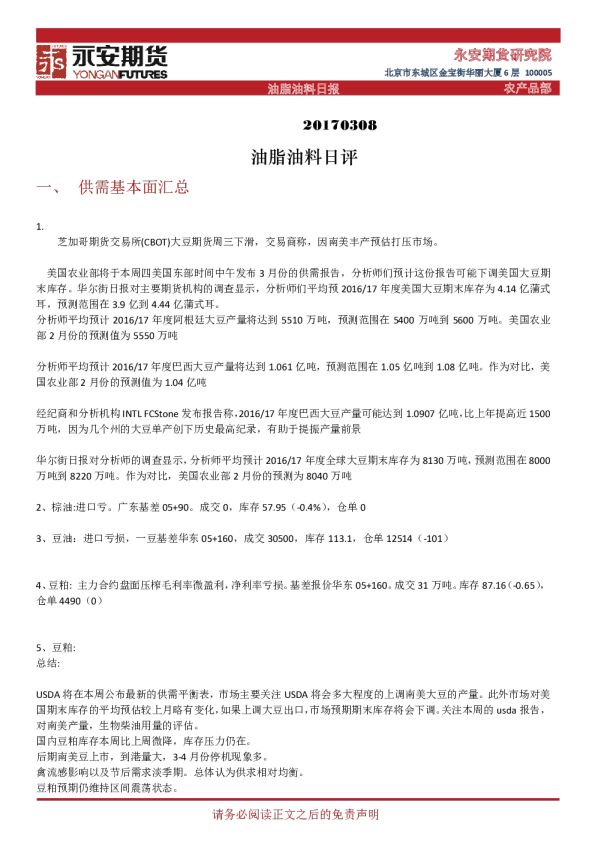 永安期货油脂油料日评