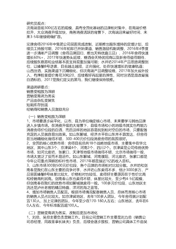 沱牌舍得：渠道调研纪要-改制带来渠道面貌大为改观，重点强调精细化营销
