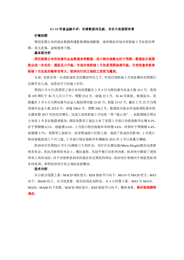 早评：初请数据再发威，非农今夜重磅来袭