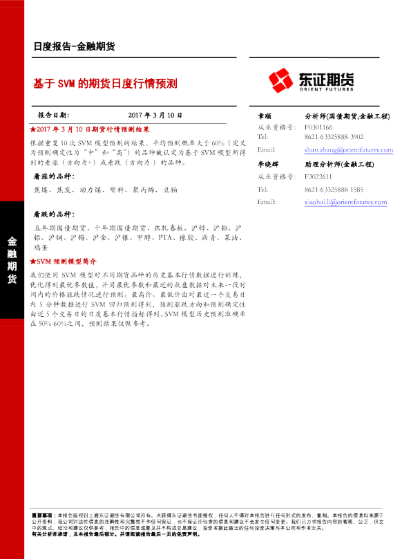 金融期货：基于SVM的期货日度行情预测