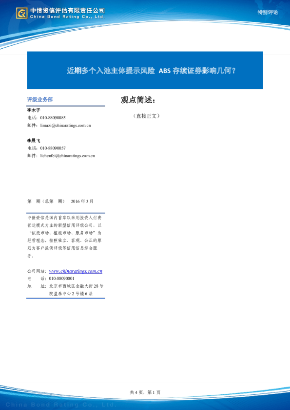 近期多个入池主体提示风险 ABS存续证券影响几何？