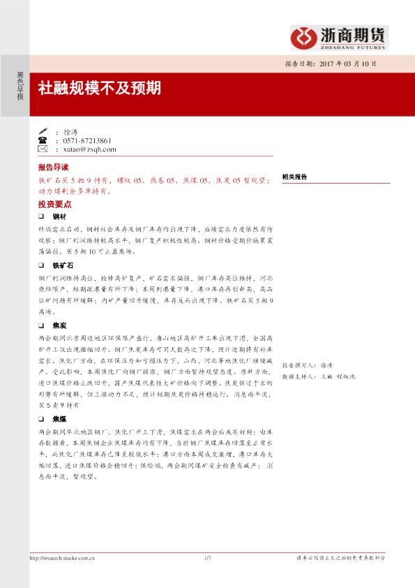 黑色早报：社融规模不及预期