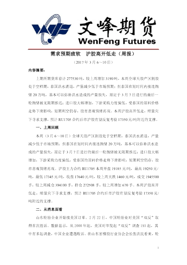 文峰期货：需求预期疲软,沪胶高开低走(周报)