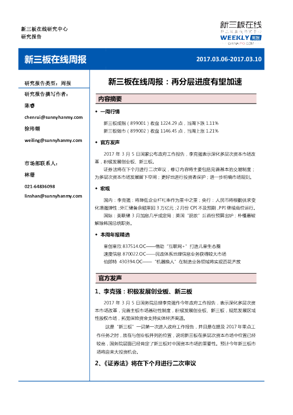 新三板在线周报：再分层进度有望加速